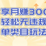 淘宝无货源店群无违规单类目玩法，轻松月赚300（视频教程）售价1380元