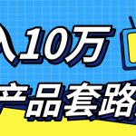 新媒体流量A货高仿产品套路快速赚钱，实现每月收入10万+（视频教程）