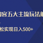 闲鱼淘客五大主流玩法解析，掌握后既能引流又能轻松实现日入500+