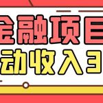 Yl老师最新金融项目，一部手机即可操作，每天只需一小时，轻松做到被动收入3万