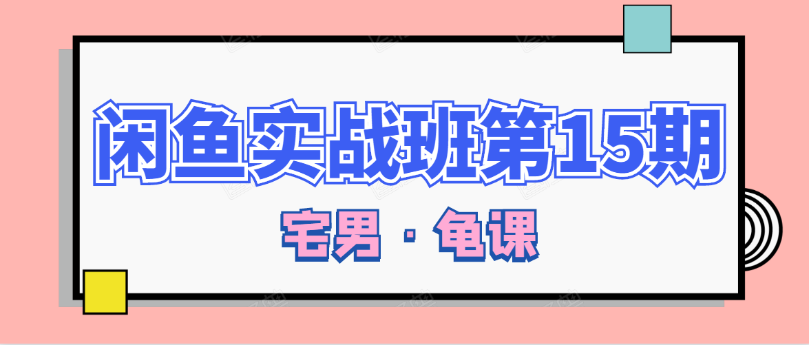 闲鱼无货源电商课程第15期，一个月收益几万不等|霸气资源网