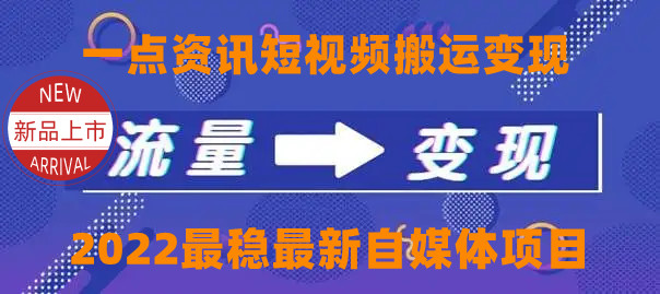 一点资讯自媒体变现玩法搬运课程，外面真实收费4980元|霸气资源网