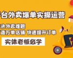 美团+饿了么双平台外卖爆单实操：解决外卖难题，打造万单店铺快速提升订单