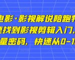 猫腻讲电影·影视解说陪跑特训班，帮你快速找到影视剪辑入门，快速掌握流量密码，快速从0-100W