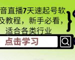 抖音直播7天速起号软件及教程，新手必看，适合各类行业