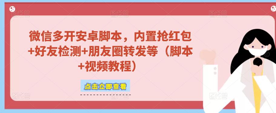 微信多开脚本，内置抢红包+好友检测+朋友圈转发等（安卓脚本+视频教程）|霸气资源网