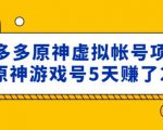 外面卖2980的拼多多原神虚拟帐号项目：卖原神游戏号5天赚了2万