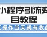 微信小程序引流变现项目教程，当天操作当天就有收益，变现不再是难事