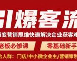 引爆客流，用裂变营销思维快速解决企业获客难题，老板必修课，零基础新手