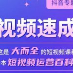 短视频速成课，大而全的短视频实操课，拒绝空洞理论，短视频运营百科全书