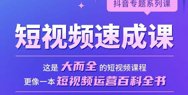 短视频速成课，大而全的短视频实操课，拒绝空洞理论，短视频运营百科全书|霸气资源网