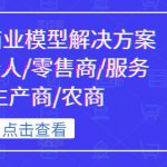 《抖音-商业模型解决方案大课》个人/零售商/服务商/生产商/农商