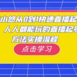 黄小悠从0到1快速直播起号，人人都能玩的直播起号方法实操流程