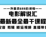 外面卖699的电影解说汇最新最全最干课程：电影配音剪辑搬运视频直播带货