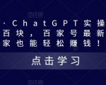 热狐计划·CHATGPT实操百家号每日收益一百块，百家号最新玩法，在家也能轻松赚钱！