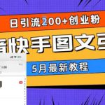 5月超详细抖音快手图文引流，日引流200+创业粉