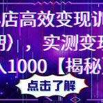 抖音小店高效变现训练营（第二期），实测变现5w，日入1000【揭秘】