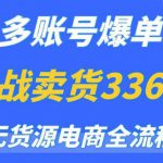 闲鱼多账号爆单玩法，无货源电商全流程，超简单的0门槛变现项目【揭秘】