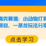 小红书蓝海类赛道：小动物打赏与购买变现副业项目，一条龙玩法分享给你！