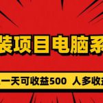 重装电脑系统项目，零元成本长期可扩展项目：一天可收益500【揭秘】