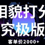 相貌打分究极版，客单价2000+纯新手小白就可操作的项目