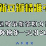 矩阵操作，一天引流200+，23年最新的豆瓣引流方法