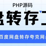 网盘转存工具源码，百度网盘直接转存到夸克【源码+教程】