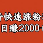 宝哥私藏·抖音快速起号涨粉玩法（4天涨粉1千）（日赚2000+）【揭秘】