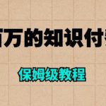 年赚百万的知识付费网站是如何搭建的（超详细保姆级教程）