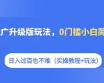 短剧推广升级版玩法，0门槛小白简单上手，日入过百也不难（实操教程+玩法）