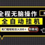 全自动挂机发群助手，零门槛无脑操作，轻松日入300＋（附渠道）【揭秘】