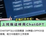 CHATGPT从小白到精通，AI神器+OFFICE全家桶，助力10倍提升工作效率