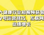 医疗大健康行业短视频获客：医生黄V号运营技巧，互联网获客业绩增长