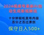 2024视频号最新AI自动生成影视解说，十分钟轻松发布内容，百分之百过原创【揭秘】