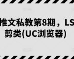 小说推文私教第8期，LSP混剪类(UC浏览器)