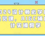 2024设计师必学的AI视觉课，AIGC辅助设计实操教学