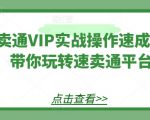 速卖通VIP实战操作速成班，带你玩转速卖通平台