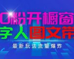 抖音最新项目，0粉开橱窗，数字人图文带货，流量爆炸，简单操作，日入1K+【揭秘】