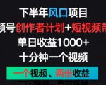 下半年风口项目，视频号创作者计划+视频带货，一个视频两份收益，十分钟一个视频【揭秘】