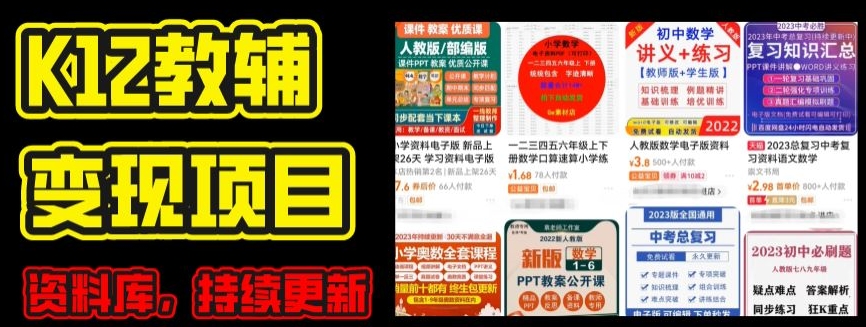 2024年K12学科资料变现项目，实操教程，附资料库每天更新(家长可自用)|霸气资源网