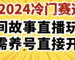 2024酷狗民间故事直播玩法3.0.操作简单，人人可做，无需养号、无需养号、无需养号，直接开播【揭秘】