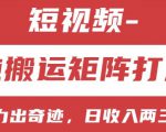 短视频分成计划，纯搬运矩阵打法，大力出奇迹，小白无脑上手，日收入两三张【揭秘】