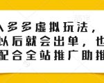 0投入多多虚拟玩法，150个品以后就会出单，也可以配合全站推广助推