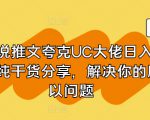 小说推文夸克UC大佬日入3张纯干货分享，解决你的所以问题