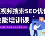 实体抖音搜索（抖音SEO）变现课，短视频搜索seo优化技能