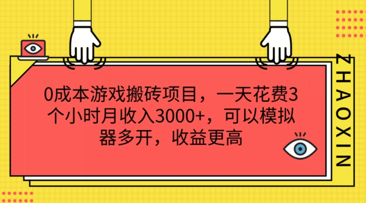 0成本游戏搬砖项目，一天花费3个小时月收入3K+，可以模拟器多开，收益更高【揭秘】|霸气资源网