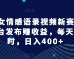 AI美女情感语录视频新赛道，多平台发布赚收益，每天一小时，日入400+【揭秘】