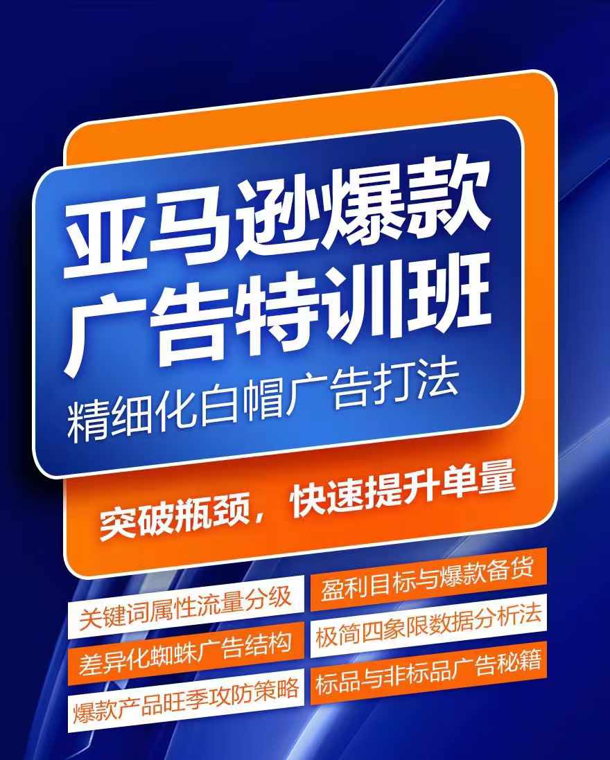 亚马逊爆款广告特训班，快速掌握亚马逊关键词库搭建方法，有效优化广告数据并提升旺季销量|霸气资源网