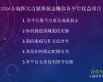 2024图文自媒体掘金赚取各平台收益项目，长期正规稳定