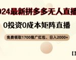 【顶流玩法】拼多多免费领取1700红包、无人直播0成本矩阵日入2000+【揭秘】